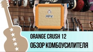 Orange Crush 12 - обзор комбоусилителя