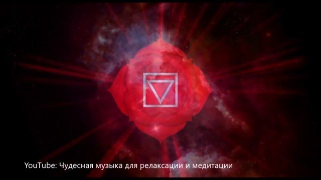 【Глубокая медитация для активизации Муладхара чакры (первая чакра)】 Музыка на 396 Гц