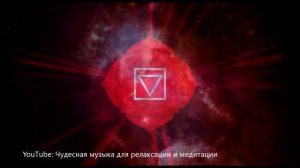【Глубокая медитация для активизации Муладхара чакры (первая чакра)】 Музыка на 396 Гц