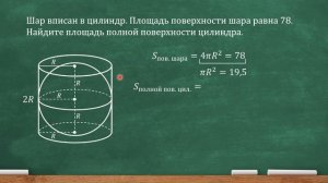 Шар вписан в цилиндр. Площадь поверхности шара равна 78. Найдите площадь полной поверхности цилиндр