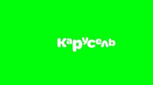Анимации Текста От Карусель Весна 2018 - Зима 2019 (Кому Надо Берите)