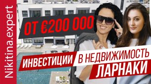 Инвестиции в недвижимость Ларнаки от €200 000 (примеры) | квартиры на Кипре для сдачи в аренду
