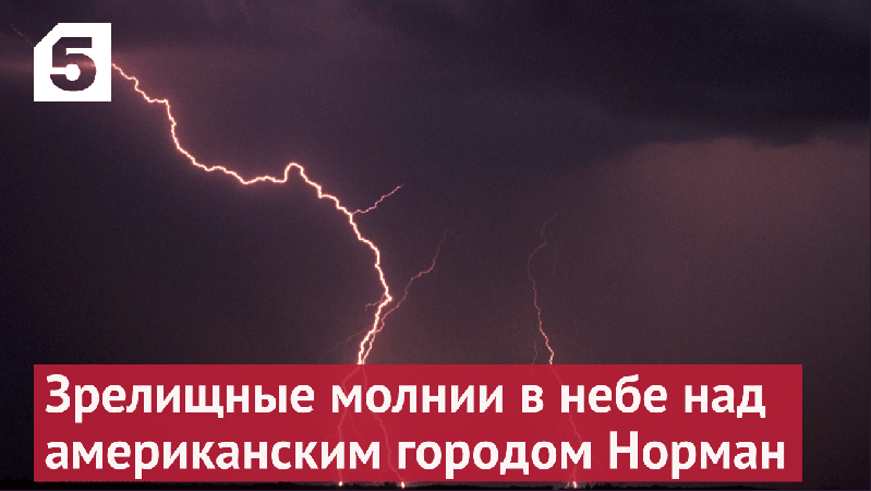 Молнии озарили ночное небо над американским городом Норман