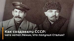 Как создавали СССР: чего хотел Ленин, что получил Сталин? | Герман Артамонов