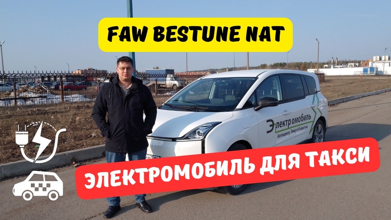 FAW Bestune NAT: электромобиль для такси
