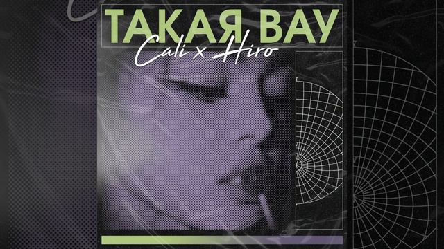 Такая вау