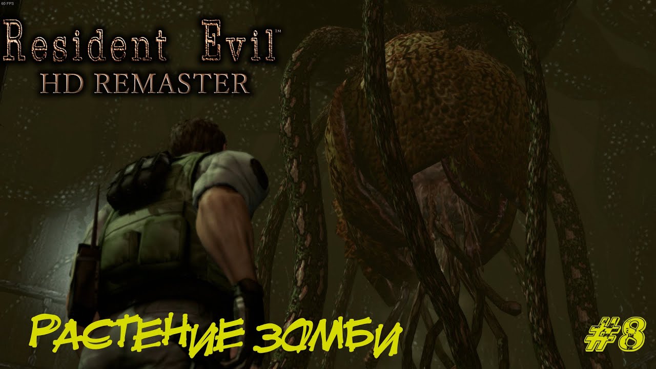 РАСТЕНИЕ ЗОМБИ  ➤ Resident Evil HD Remastered  Прохождение #8