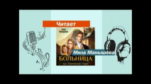 Аудиокнига "Больница на Змеиной горе" (ознакомительный фрагмент)