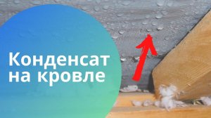 Убираем причины конденсата на кровле - утепление крыши без вентзазора!