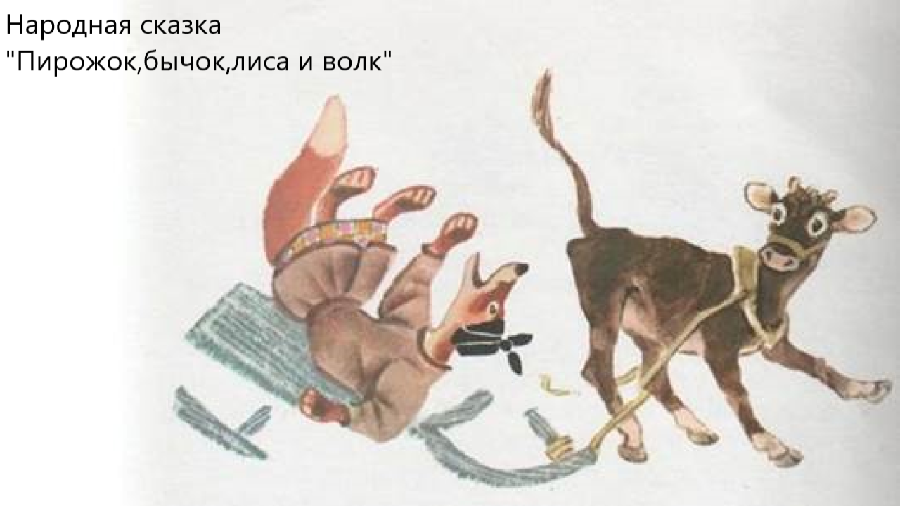 Украинская народная сказка "Пирожок,бычок,лиса и волк"