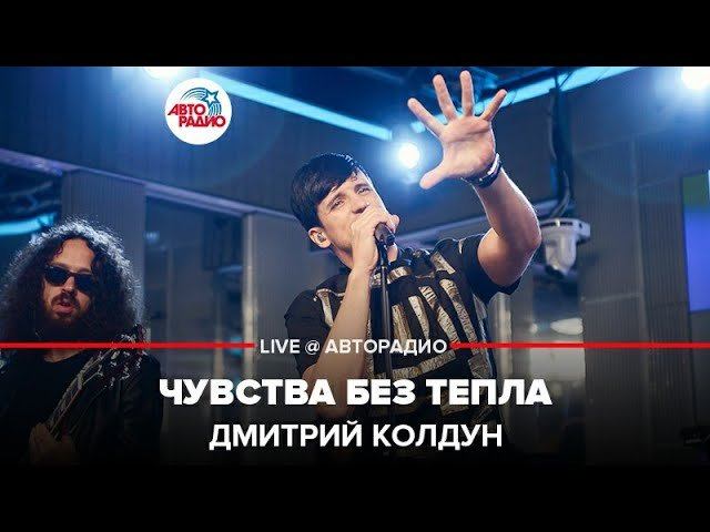 ️ Дмитрий Колдун - Чувства Без Тепла (LIVE @ Авторадио)