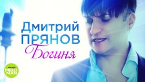 Дмитрий Прянов - Богиня