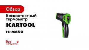ТЕРМОМЕТР БЕСКОНТАКТНЫЙ ПИРОМЕТР ICARTOOL IC M650