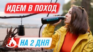 Что взять в поход? Идём в поход на 2 дня с ночёвкой в Ленинградскую область