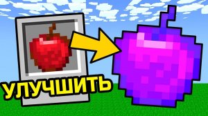 Майнкрафт, но Я Могу УЛУЧШАТЬ ПРЕДМЕТЫ!