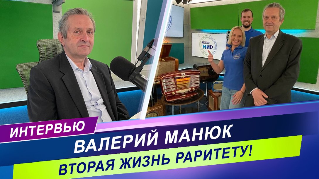 Интервью с реставратором радиотехники / Валерий Манюк о тонкостях ремесла