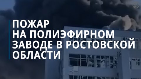 В Шахтах ликвидирован пожар на заводе «Авангард» — Коммерсантъ
