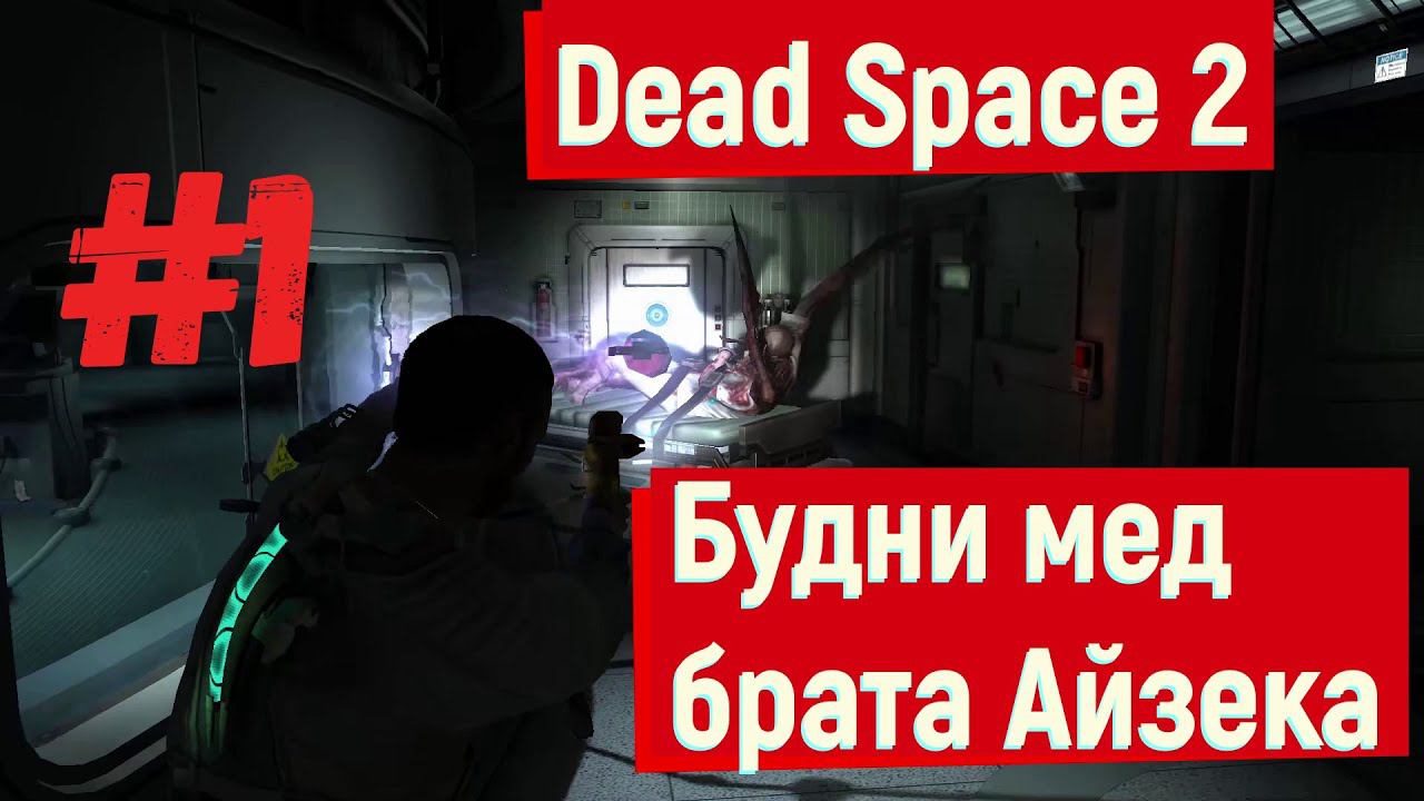 Dead Space 2 - Будни мед брата Айзека #1