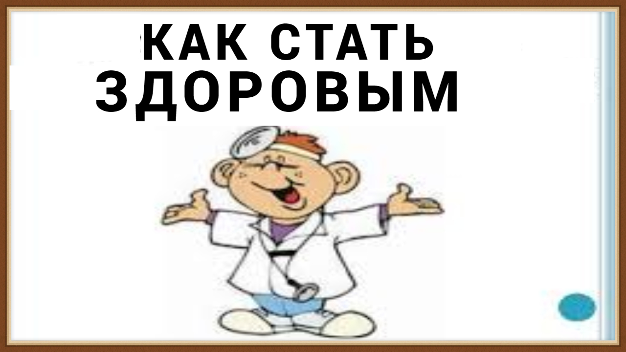 ЗДОРОВЕЕ БУДЕТЕ