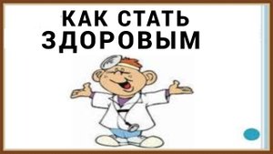 ЗДОРОВЕЕ БУДЕТЕ