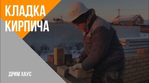Кладка кирпича.