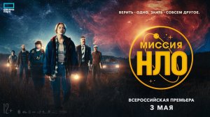 Миссия «НЛО» ? Русский трейлер ? Фильм 2023