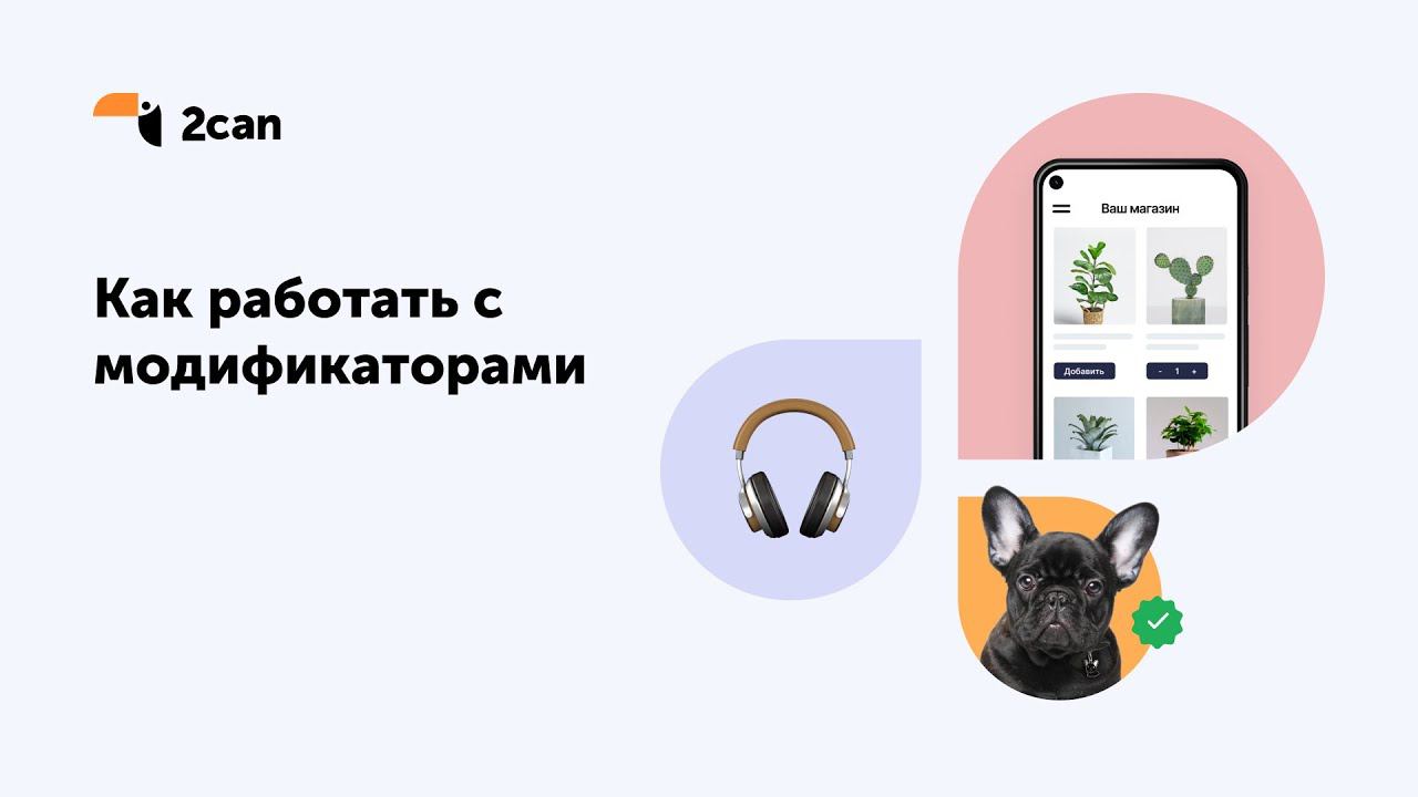 Как работать с модификаторами в интернет-магазине