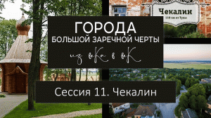 Города Большой Засечной черты: из века в век. Сессия 11. Чекалин.