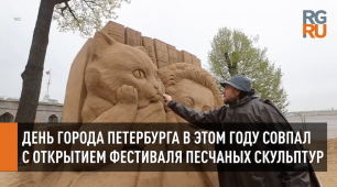 День города Петербурга в этом году совпал с открытием Фестиваля песчаных скульптур