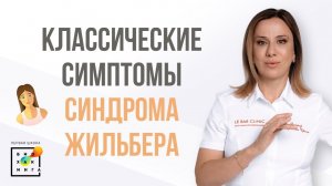 Кто такой «классический Жильберщик»?