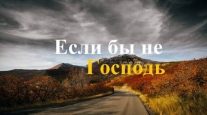Если бы не Господь.. (рассказ)