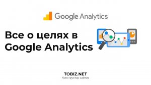 Все о целях в Google Analytics