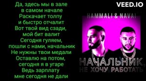 HammAli & Navai - Начальник, не хочу работать  ( ТЕКСТ ПЕСНИ БЕЗ МАТА )