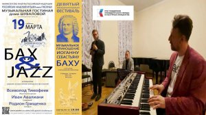 Джазовый век России «Бах and jazz» Тимофеев Авалиани Грищенко / The Jazz Age of Russia - BACH & JAZZ