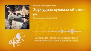 Звук: Звук удара кулаком об стену