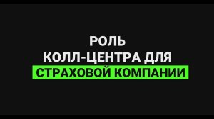 Роль колл-центра для страховой компании