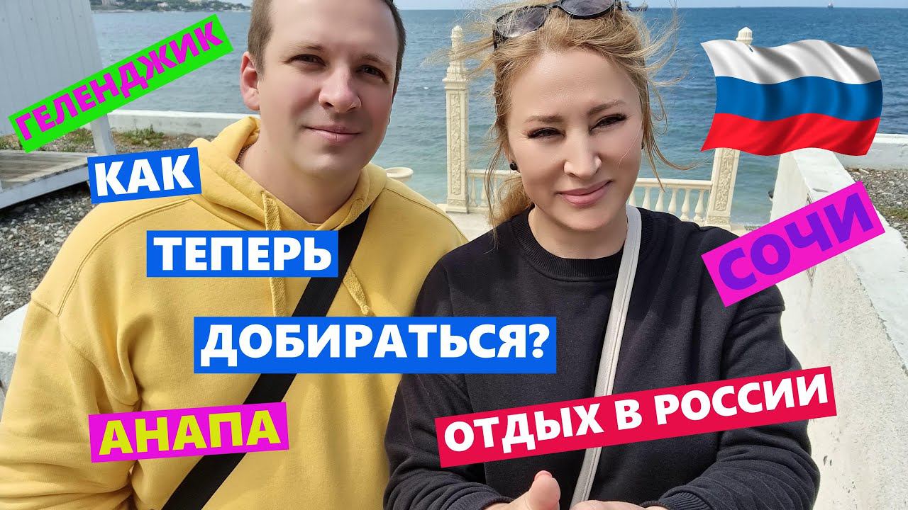 Геленджик как добираться ТЕПЕРЬ? (Кабардинка) 2022