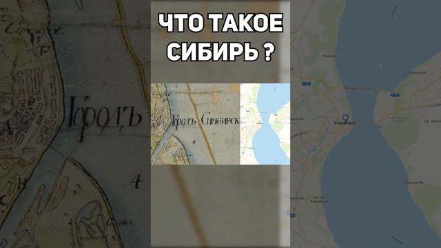 что такое Сибирь?