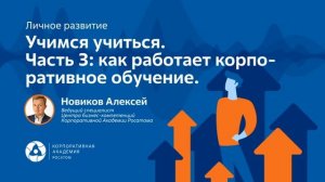 Подкаст. Учимся учиться. Часть 3_ как работает корпоративное обучение