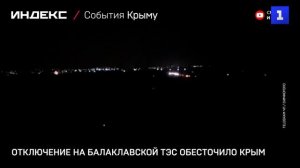 Часть Крыма – без света из-за отключения на Балаклавской ТЭС