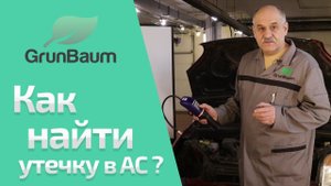 Ремонт AC. Поиск утечки в AC авто. UV против течеискателя. Часть 3/5