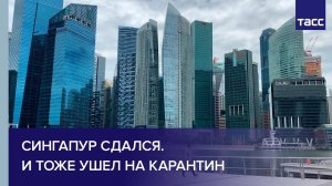 Сингапур сдался. И тоже ушел на карантин