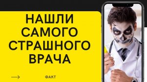 Почему люди боятся ВРАЧЕЙ?