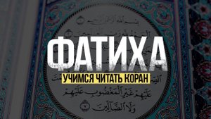 Сура Фатиха 10 раз. Учимся читать Коран. Обучение