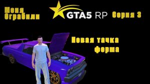 ГТА5 РП всё легально, ОГРАБИЛИ, новая тачка