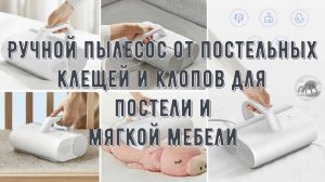 Ручной пылесос от постельных клещей и клопов для мягкой мебели Xiaomi Mijia с УФ стерилизацией цикло