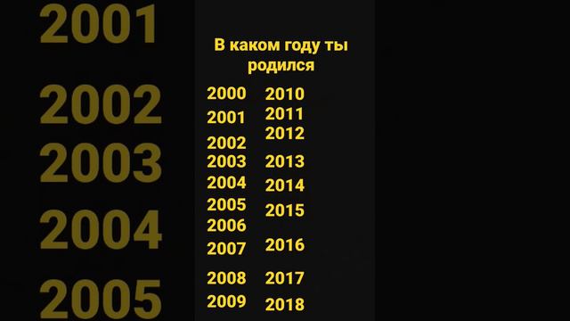 В каком году ты родился я 2009 году