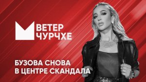 Выпуск новостей Ветер чурчхе 05 06 24 | Бузова оказалась в центре скандала