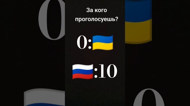 я отдала свой голос,1 голос +10