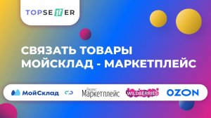 Как настроить связующие поля для интеграции | TOPSELLER